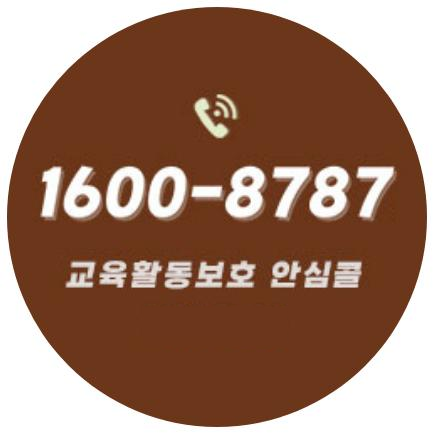1600-8787 교육활동보호 안심콜