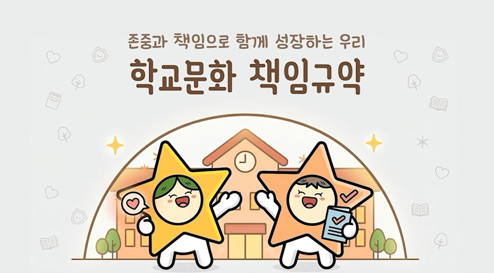 학교문화 책임규약 중등용 동영상