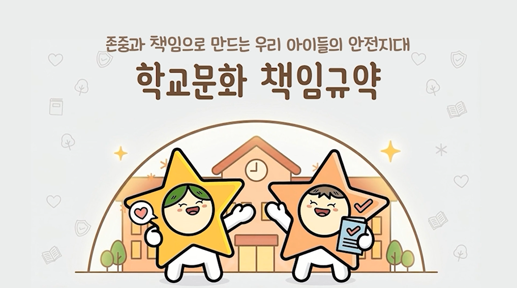 학교문화 책임규약 학부모용 동영상